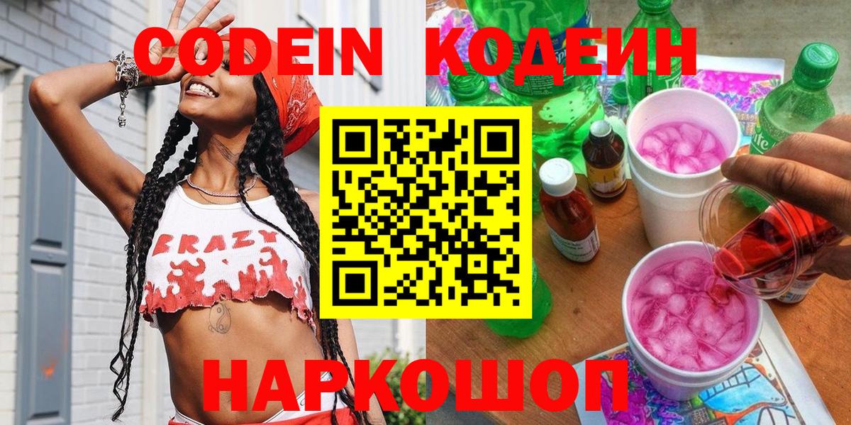 Кодеиновый сироп Lean напиток Lean (лин)  Вход с VPN  Белово  Кодеин Purple Drank 